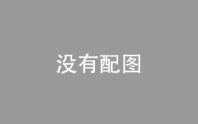 深耕暖通近三十载 天沐绿建以技术创新推动健康人居发展