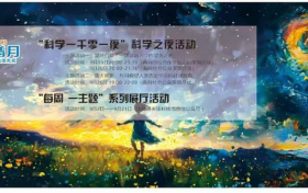 三场活动万人追捧 收官！成都最in科学之夜