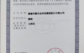 鼎德华夏集团获得  《中华人民共和国增值电信业务经营许可证》