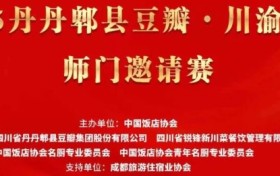 川菜界的盛事‖丹丹郫县豆瓣·川渝地区师门邀请赛圆满落幕！