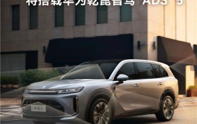 华境S亮相华为乾崑技术大会，将搭载ADS 5！