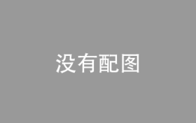 特斯拉采用一体化压铸技术实现快速铸造，成本降低40%